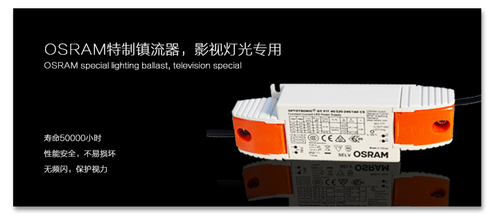 OSRAM特征鎮(zhèn)流器，影視燈光專用
