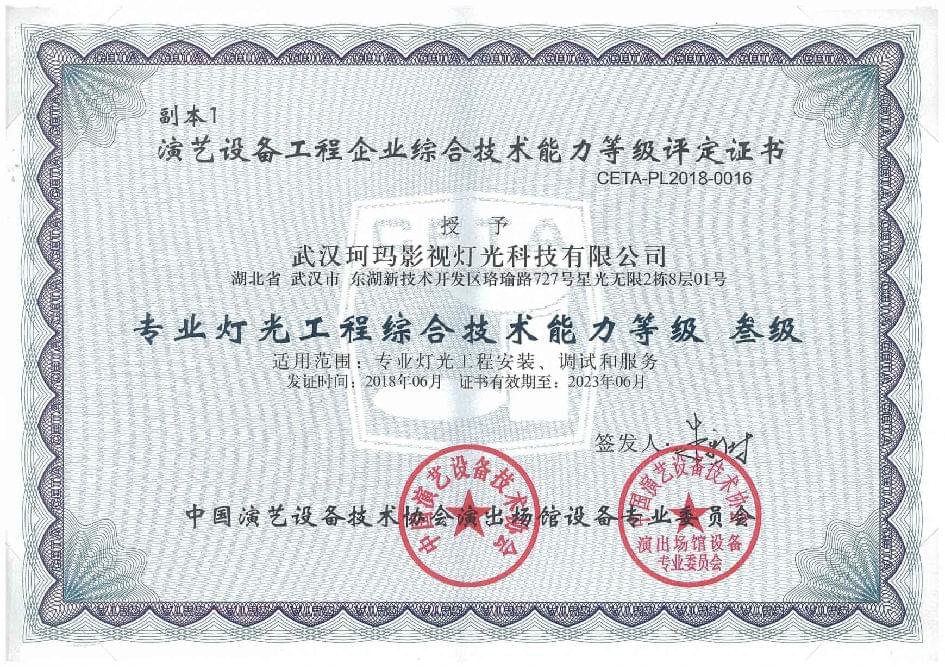 專業(yè)燈光工程綜合技術能力等級  叁級