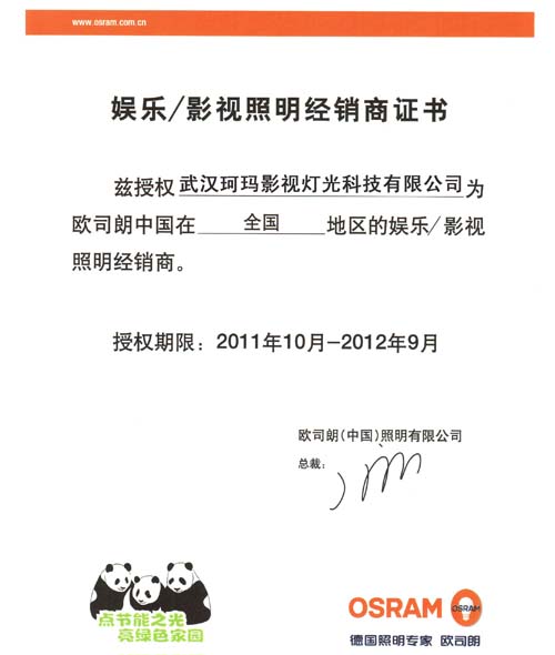 歐斯朗 授權(quán)書(shū)