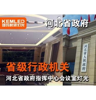 河北省石家莊省政府指揮中心會議室燈光設(shè)計(jì)項(xiàng)目