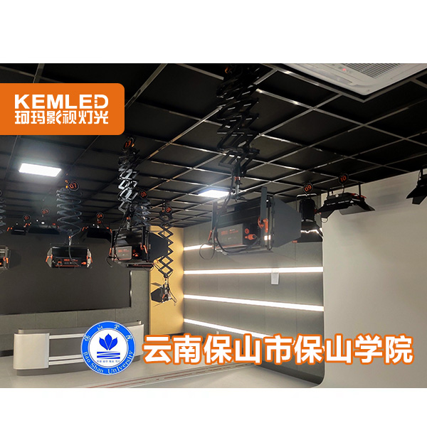 到底是怎樣的演播室燈光—讓云南保山學(xué)院全體師生贊嘆不已？