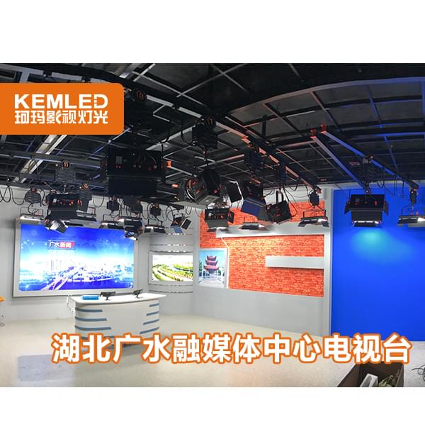 湖北廣水電視臺演播室燈光三個場景如何布光，看看珂瑪怎么解決的