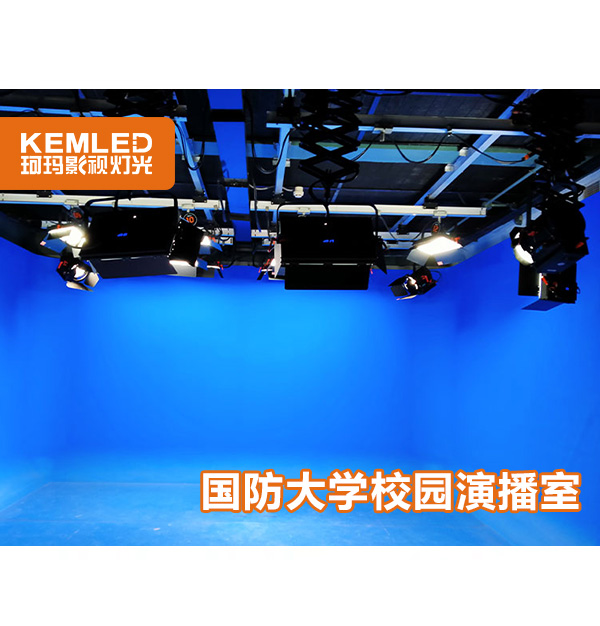 國防大學(xué)電視臺燈光項(xiàng)目，改造＋新建120㎡校園演播室