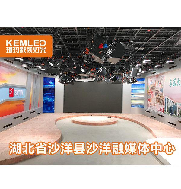 120㎡縣級融媒體燈光設(shè)計，武漢珂瑪是怎么做的？