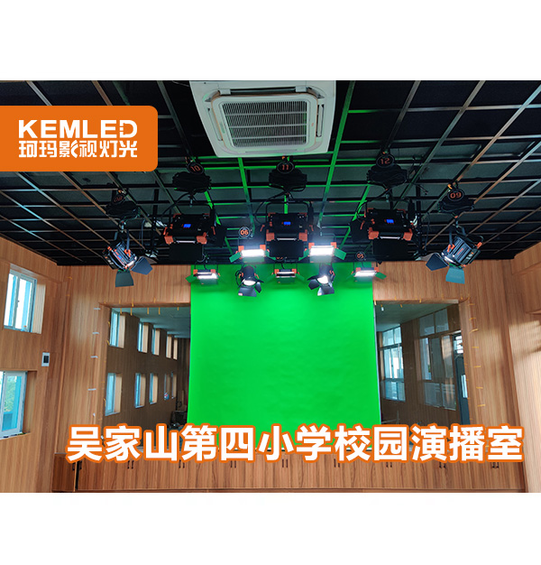又一個校園演播室燈光項(xiàng)目！吳家山第四小學(xué)
