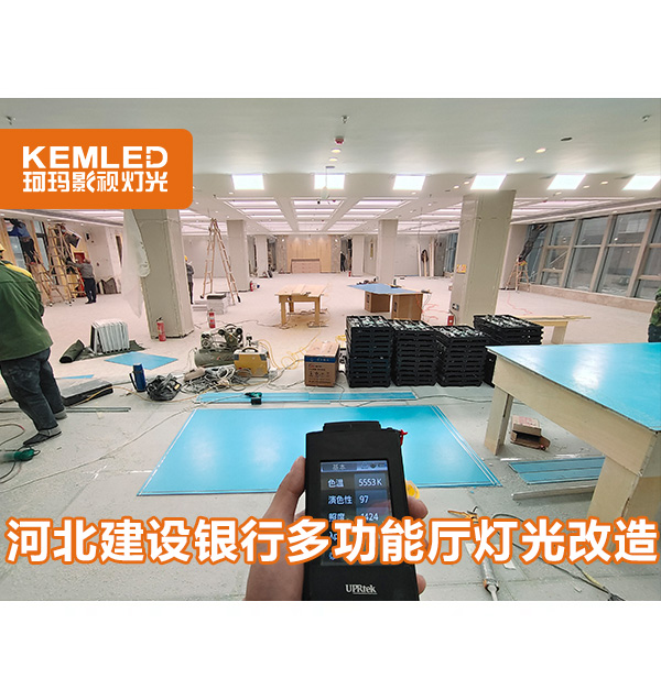 多功能廳層高太低燈光不會(huì)設(shè)計(jì)？戳這里【河北建設(shè)銀行報(bào)告廳】