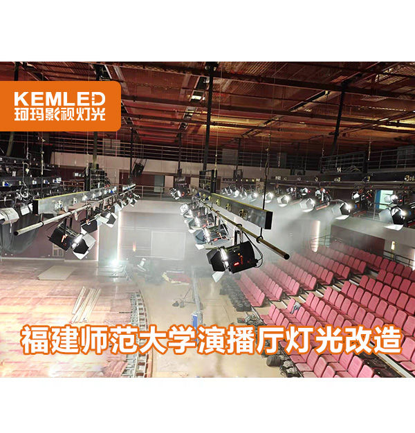 福建師范大學(xué)綜藝演播廳|層高9米的演播廳為何選擇珂瑪燈光？