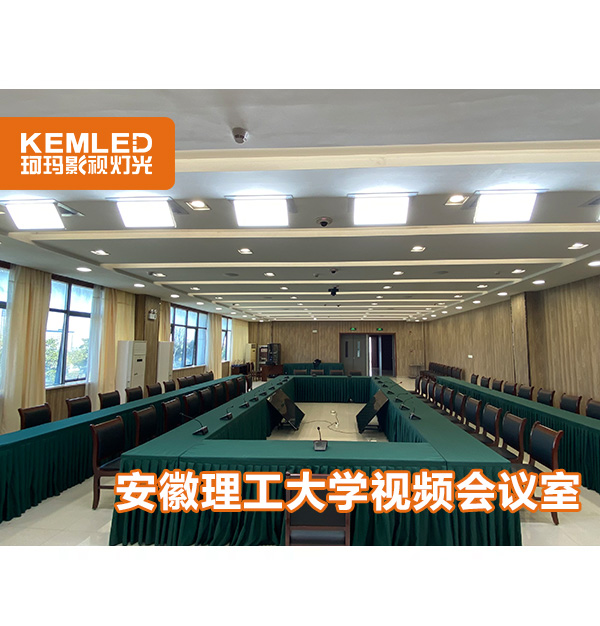 案例|安徽理工大學(xué)視頻會(huì)議室用了什么燈光？