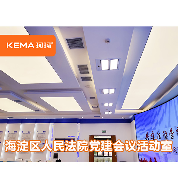 220㎡北京法院燈光改造案例欣賞，海淀區(qū)人民法院黨建會議活動室
