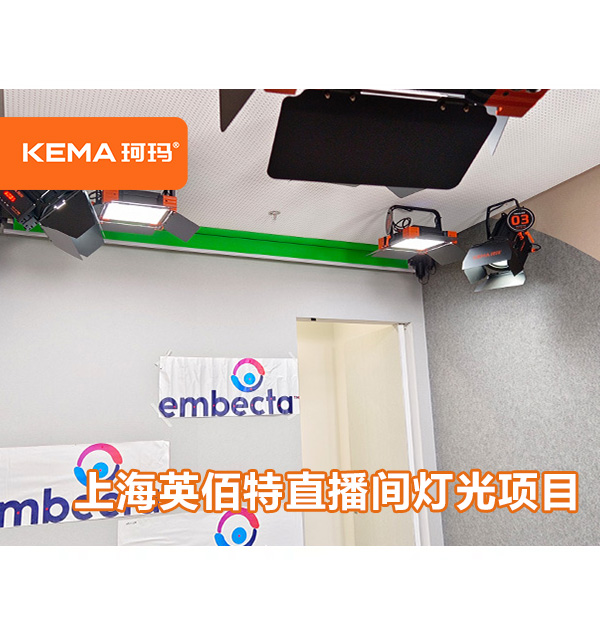 上海英佰特直播間燈光項目：12平米直播間用什么燈具布光？