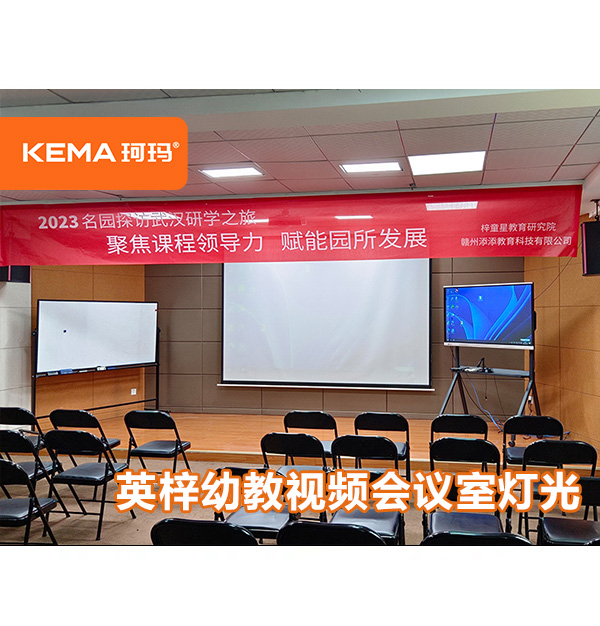 英梓幼教視頻會議室燈光，武漢珂瑪是這么設計的