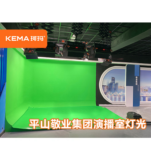 平山敬業(yè)集團演播室燈光改造項目:演播室燈具怎么選擇？