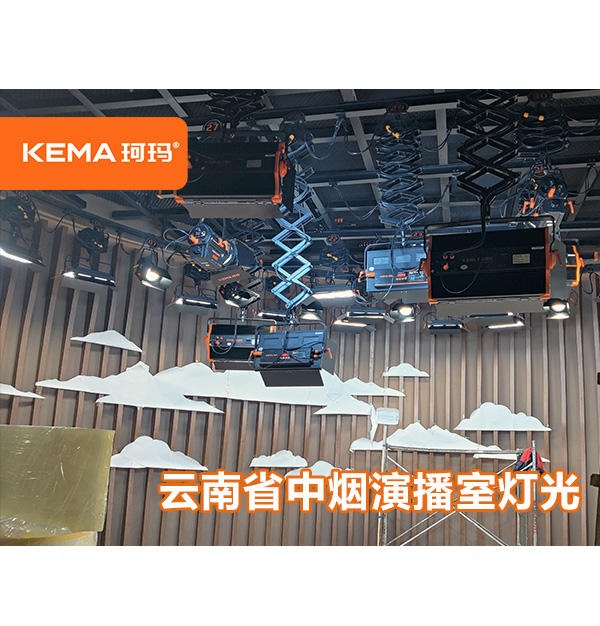 云南中煙92㎡演播室燈光：直播用什么燈光好一點呢？