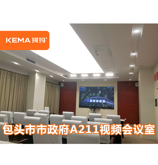 報(bào)告廳如何通過(guò)燈光改造呈現(xiàn)領(lǐng)導(dǎo)面部清晰，視頻會(huì)議遠(yuǎn)程高清？