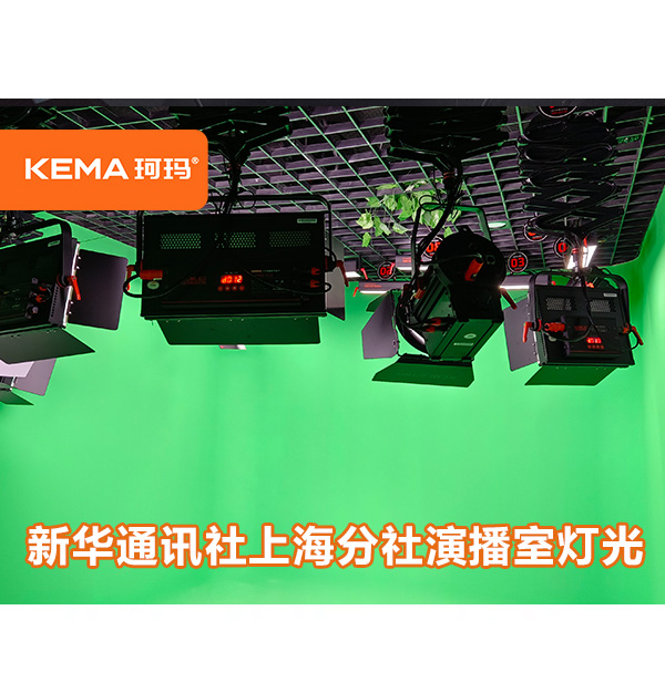新華通訊社（上海分社）：中小型演播室需要多少燈？
