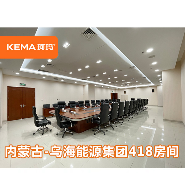 內蒙古烏海會議室：不動裝修和吊頂，輕松把燈光效果做出來