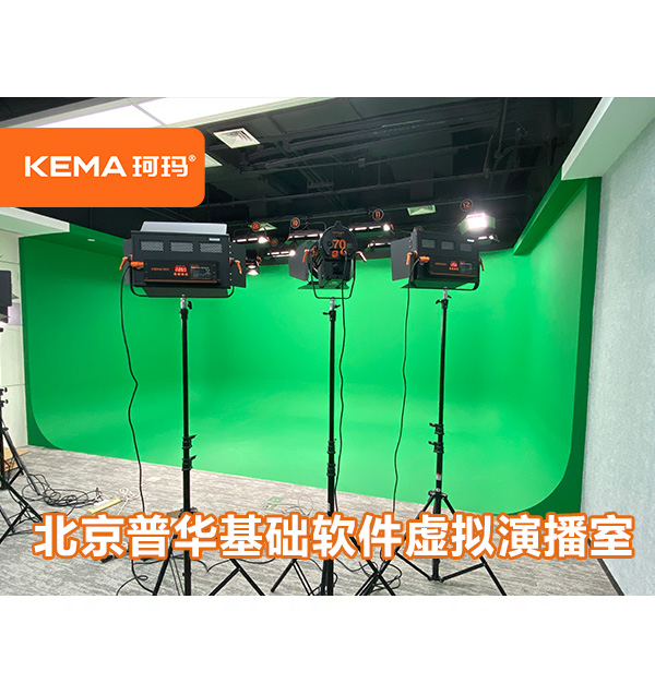 普華基礎(chǔ)軟件虛擬演播室燈光改造：3墻1地綠箱燈光如何設(shè)計？