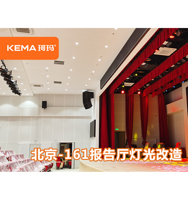北京161報告廳燈光，會議與演出兼?zhèn)涞亩喙δ軓d舞臺燈光設(shè)計